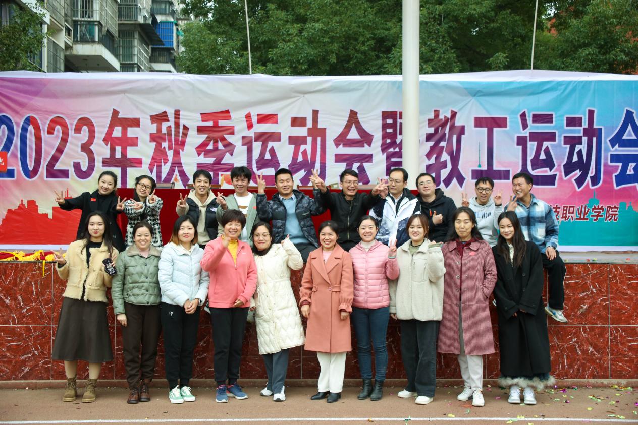 青春奋进新时代，运动逐梦向未来——beat365在线唯一官网2023年秋季运动会暨教职工运动会