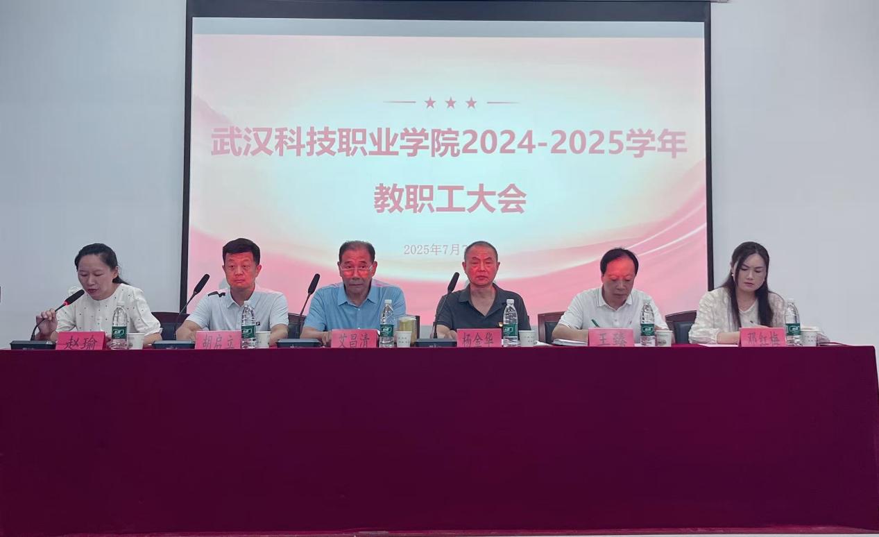 总结过往明方向，展望未来启新程 ——beat365在线唯一官网2024-2025学年教职工大会顺利召开