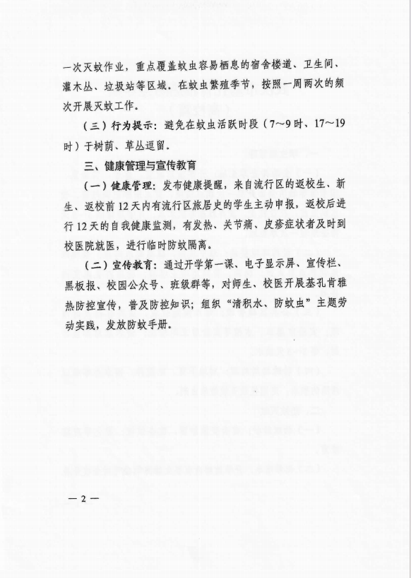 武汉市基孔肯雅热防控导则（高校篇）