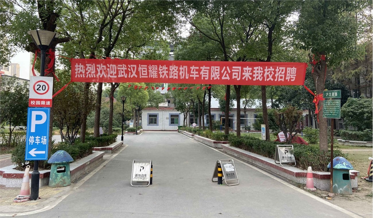 武汉恒耀铁路机车有限公司来beat365招聘