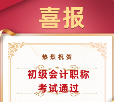 喜报|beat365学子在初级会计师考试中喜获佳绩