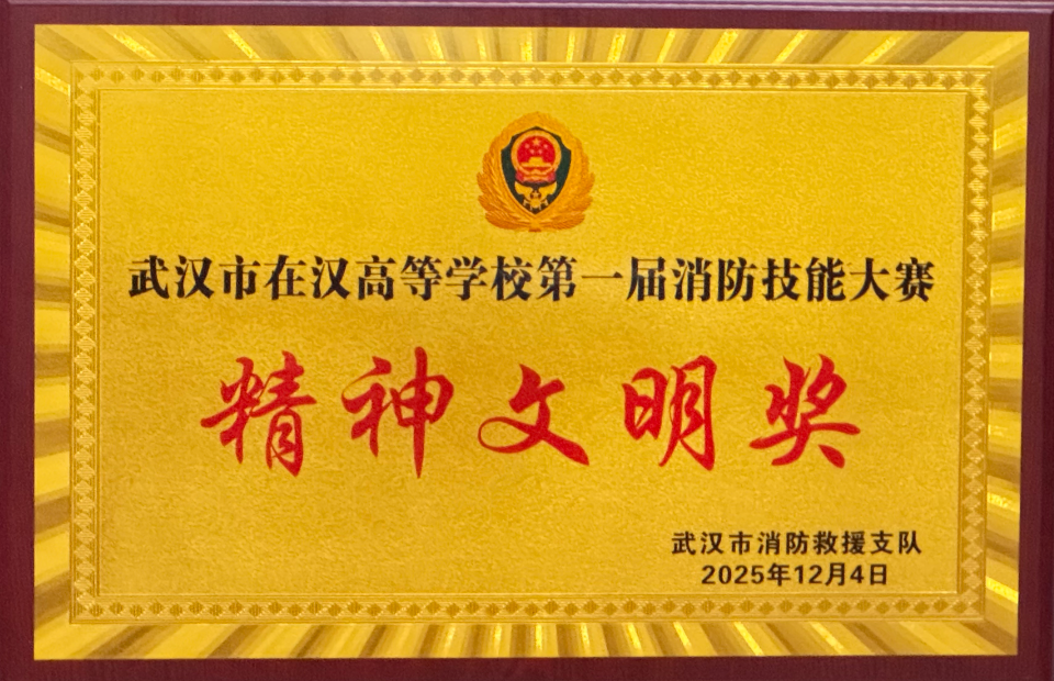 beat365荣获武汉市在汉高校第一届消防技能大赛精神文明奖