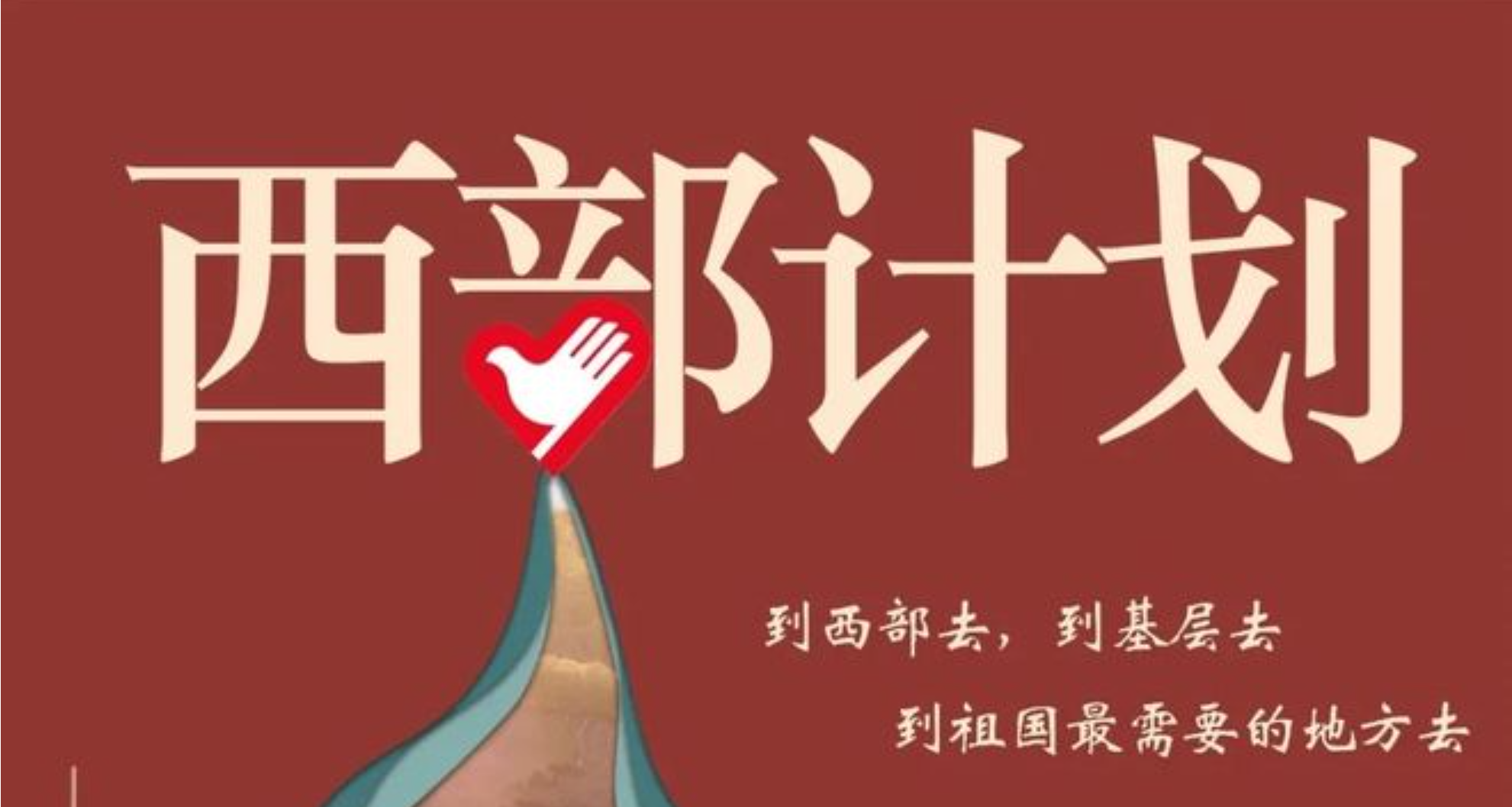 2026年大学生志愿服务西部计划招募公告