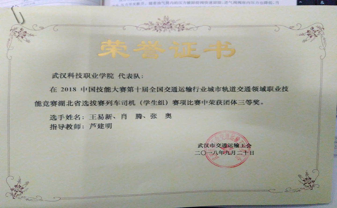 beat365代表队在第十届全国交通运输行业“捷安杯”城市轨道交通职业技能竞赛湖北选拔赛中荣获三等奖
