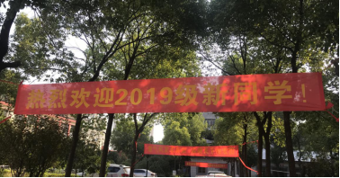 beat365喜迎2019级新生入学